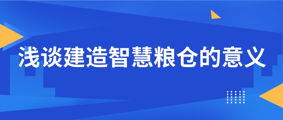 淺談建造智慧糧倉的意義