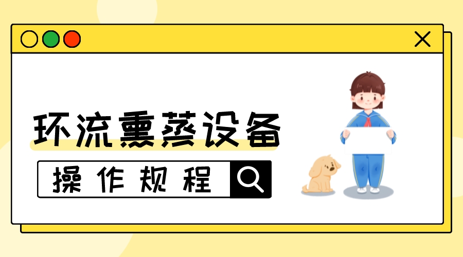 環(huán)流熏蒸設(shè)備的操作規(guī)程