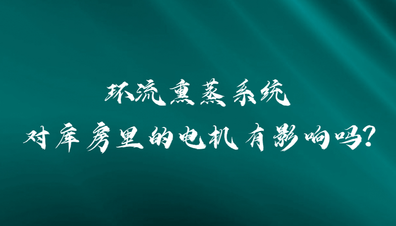 環(huán)流熏蒸系統(tǒng)對庫房里的電機有影響嗎?